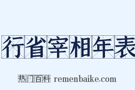 行省宰相年表是什么意思的图片